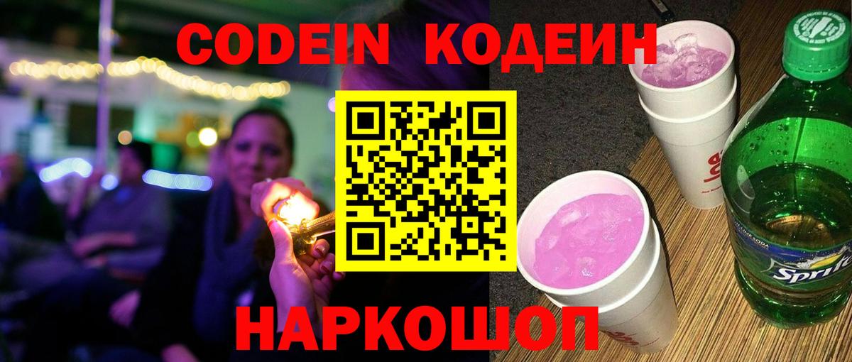 Кодеиновый сироп Lean Purple Drank  Вход с VPN  Грязи 